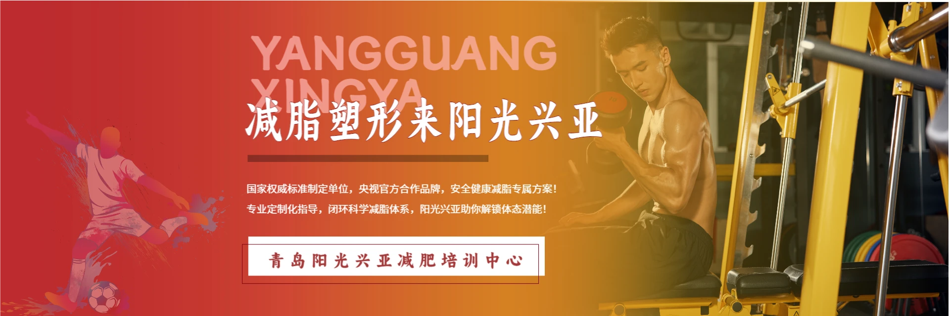 青岛阳光兴亚减肥培训中心