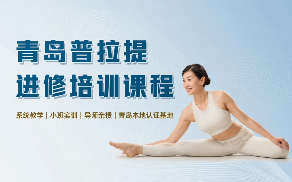 青岛普拉提进修培训课程