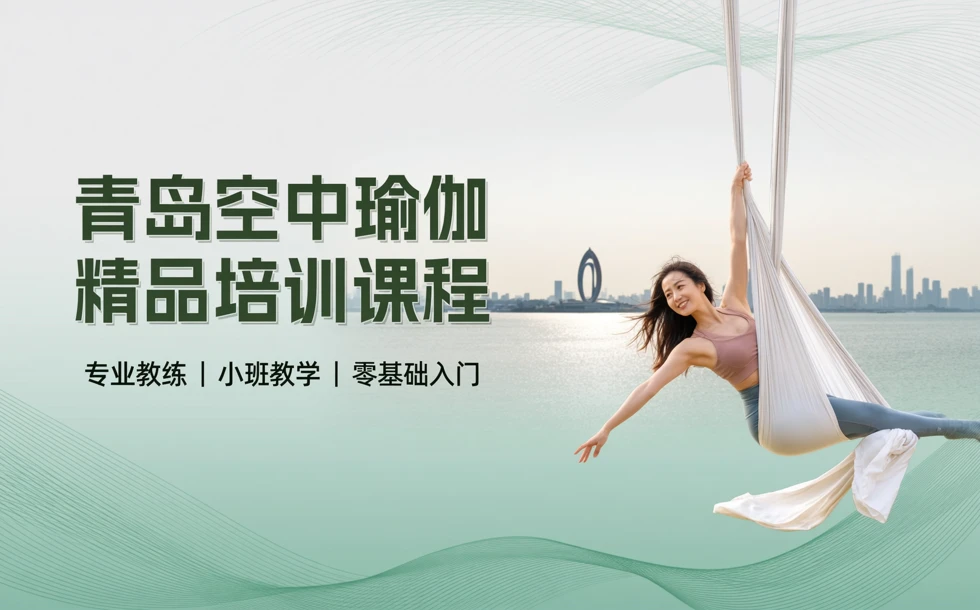 青岛空中瑜伽精品培训课程
