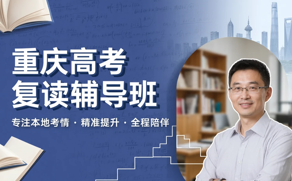 重庆高考复读辅导班
