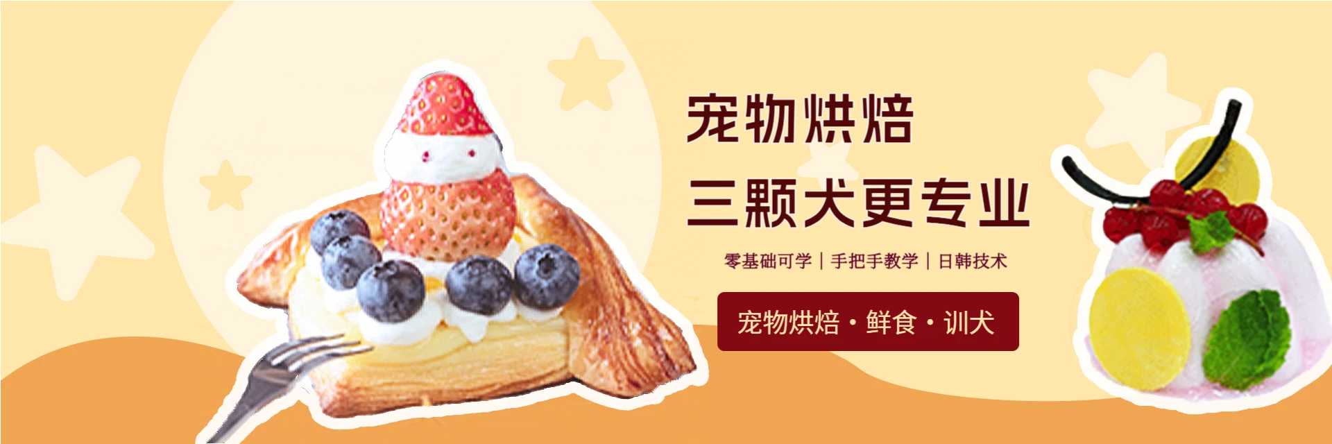 宁波三颗犬宠物烘焙培训中心