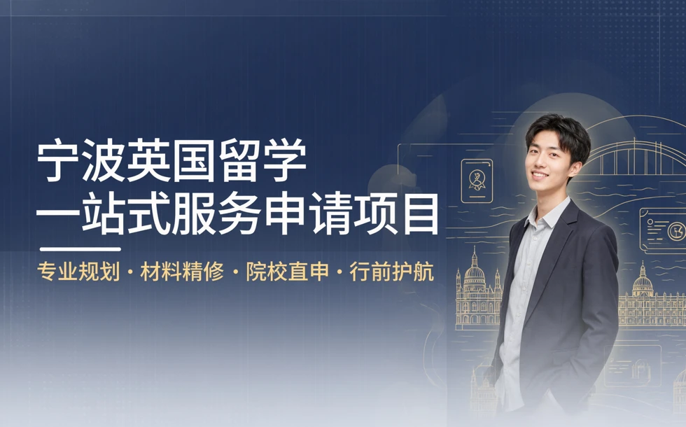 宁波英国留学一站式服务申请项目