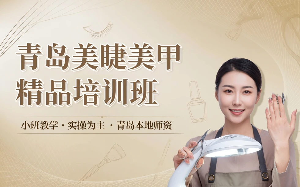青岛美睫美甲精品培训班