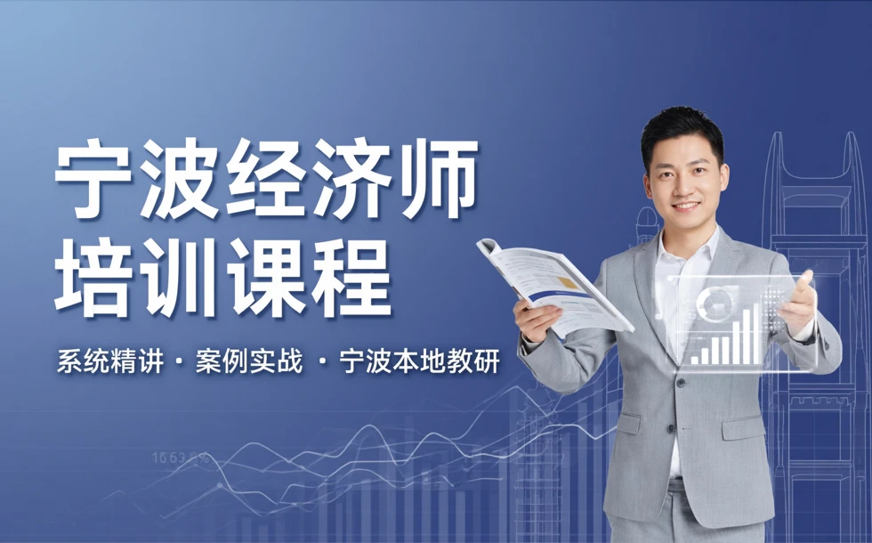 宁波经济师培训课程