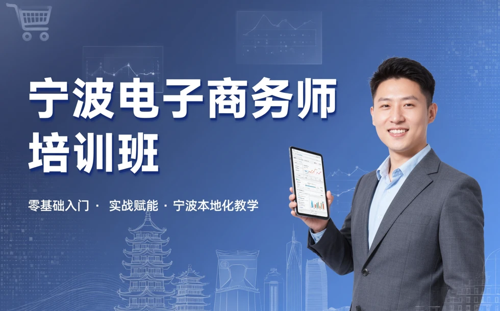 宁波电子商务师培训班