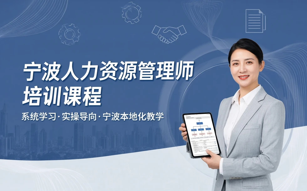 宁波人力资源管理师培训课程