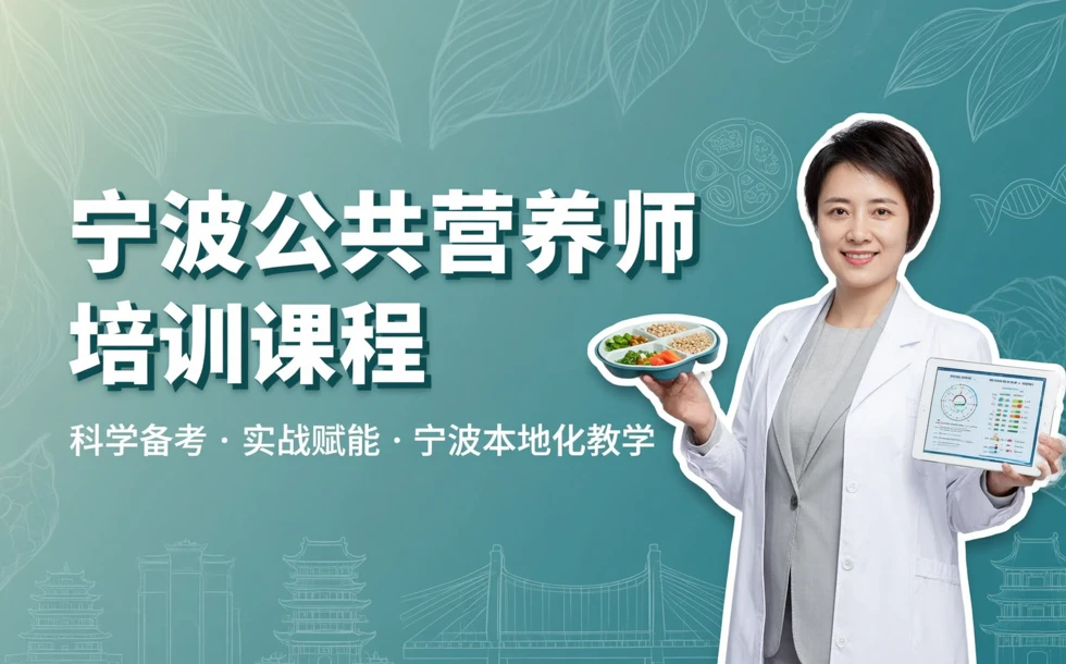 宁波公共营养师培训课程