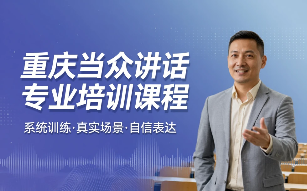 重庆当众讲话专业培训课程