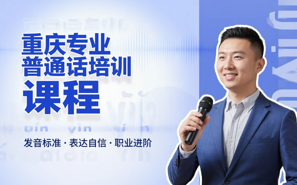 重庆专业普通话培训课程