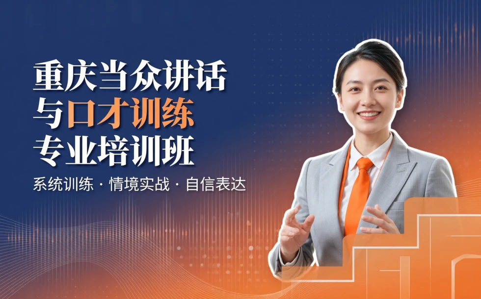 重庆当众讲话与口才训练专业培训班