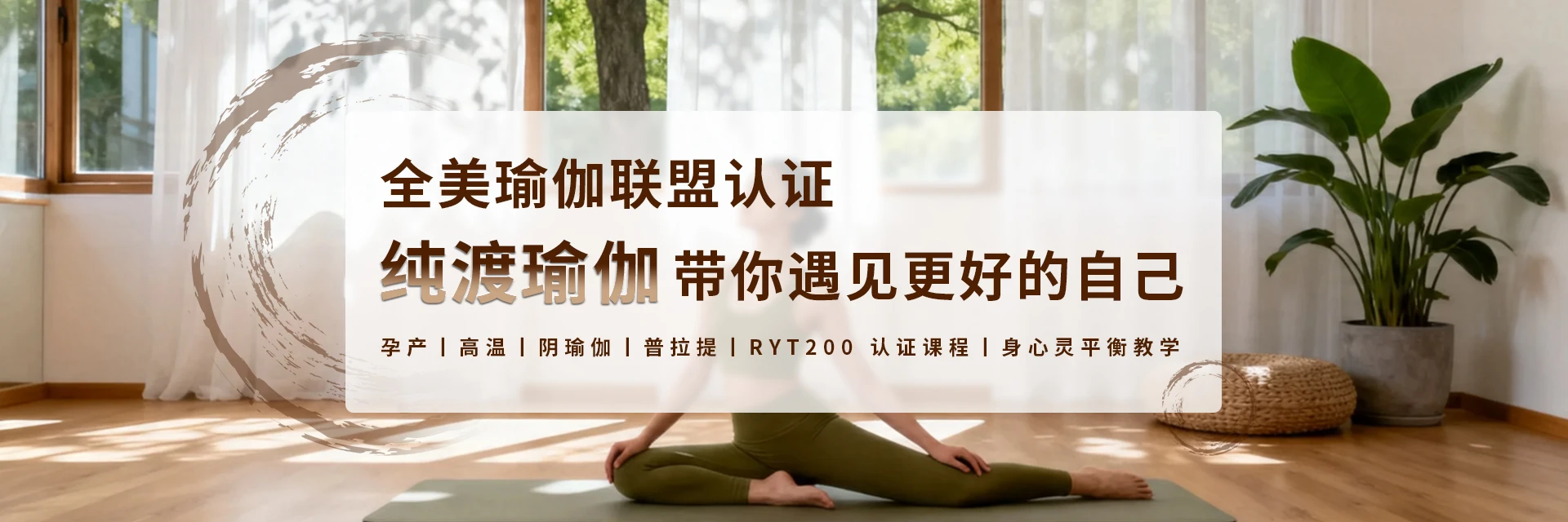 青岛纯渡瑜伽专业培训学校