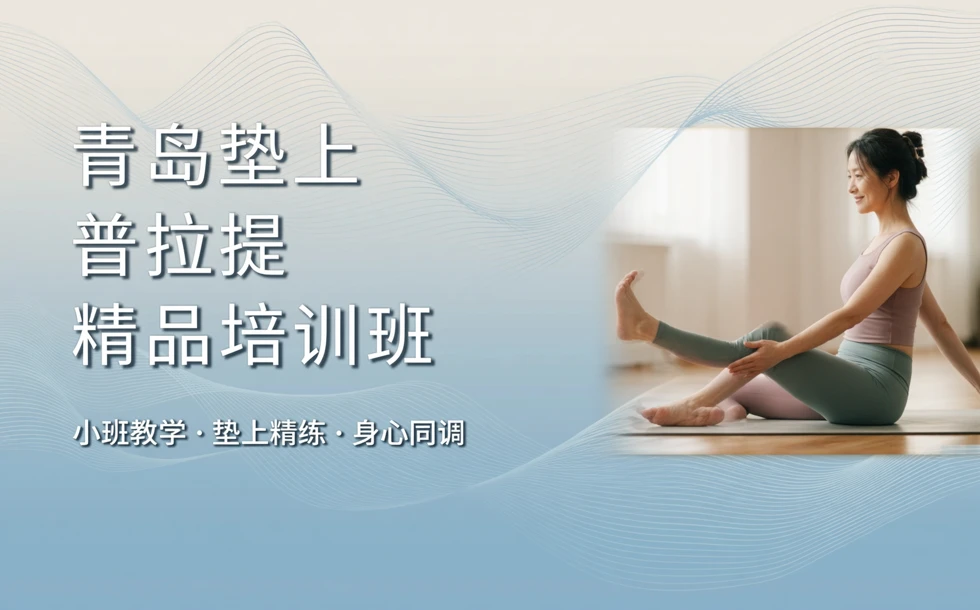 青岛垫上普拉提精品培训班