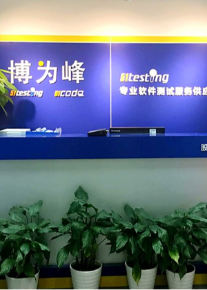 重庆博为峰软件测试培训中心