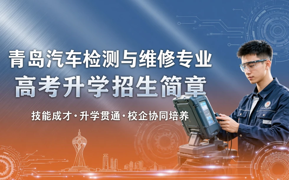 青岛汽车检测与维修专业高考升学招生简章