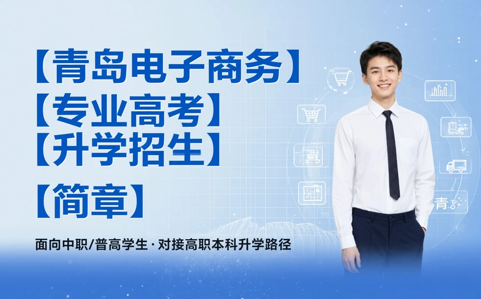 青岛电子商务专业高考升学招生简章