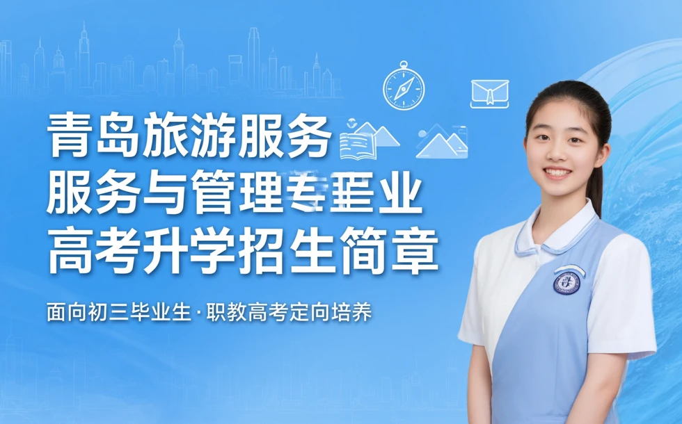 青岛旅游服务与管理专业高考升学招生简章