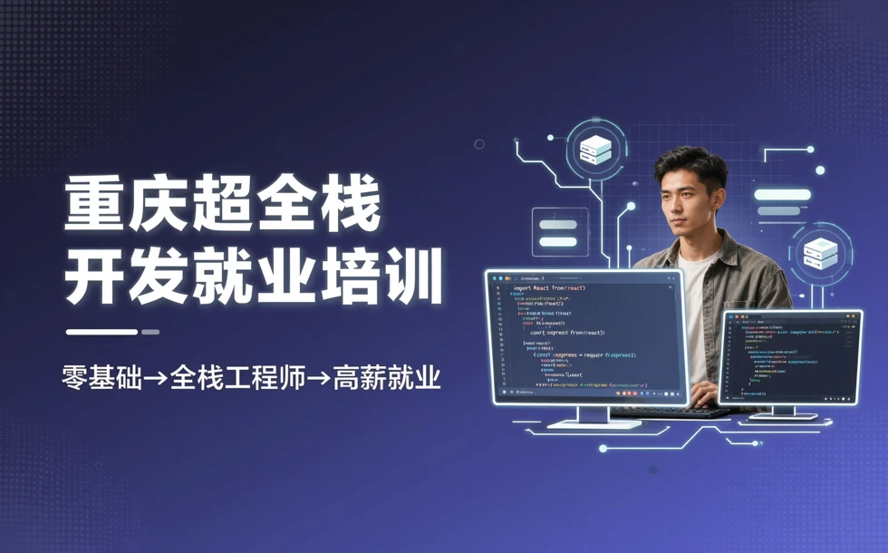 重庆超全栈开发就业培训