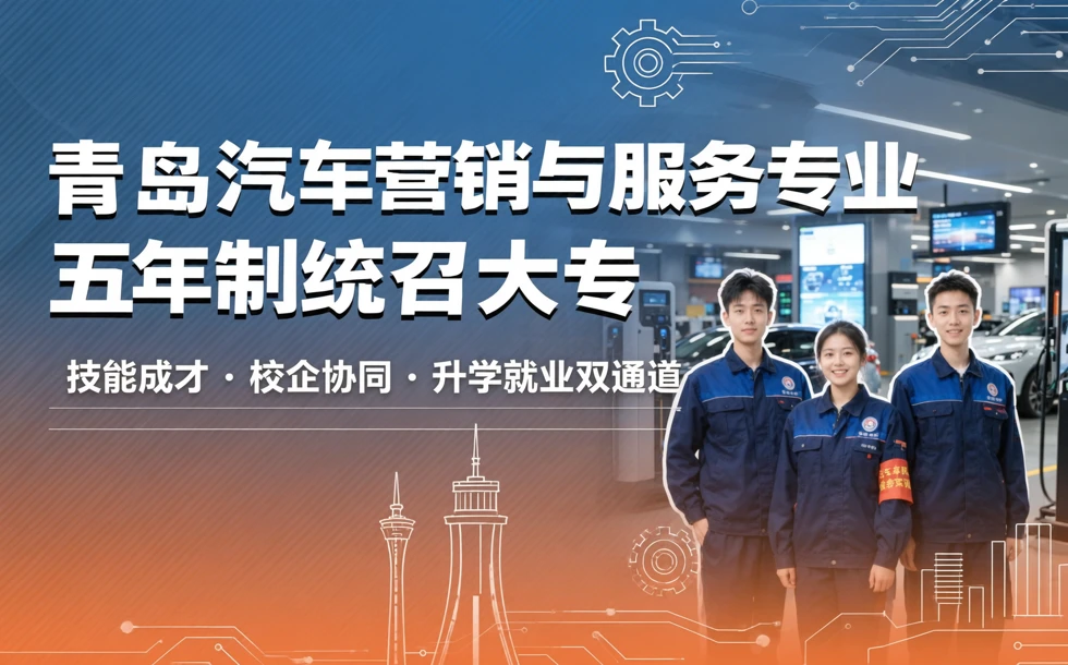 青岛汽车营销与服务专业五年制统召大专招生简章