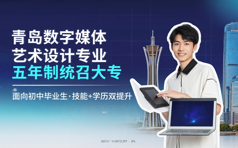 青岛数字媒体艺术设计专业五年制统召大专招生简章