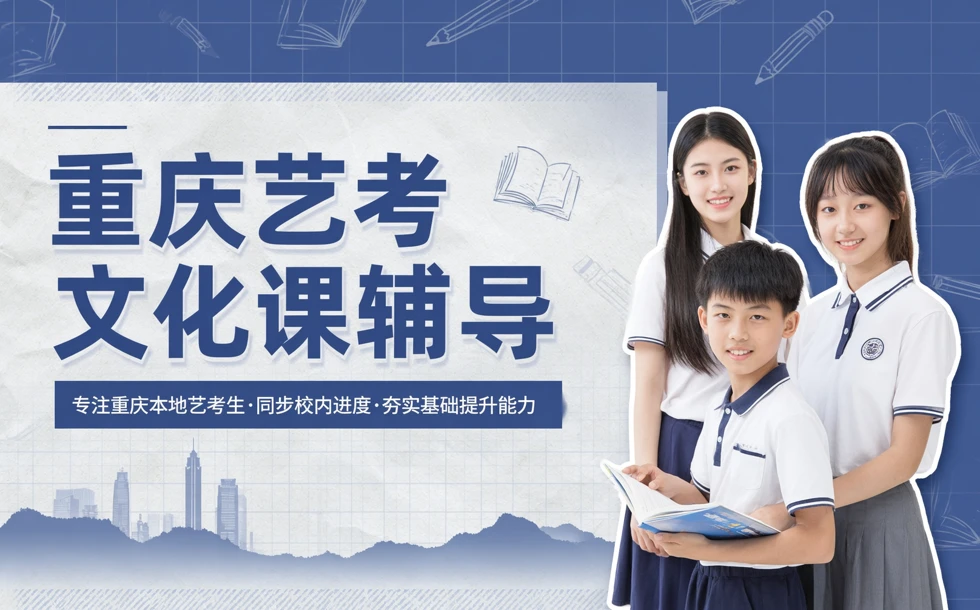 重庆艺考文化课辅导课程