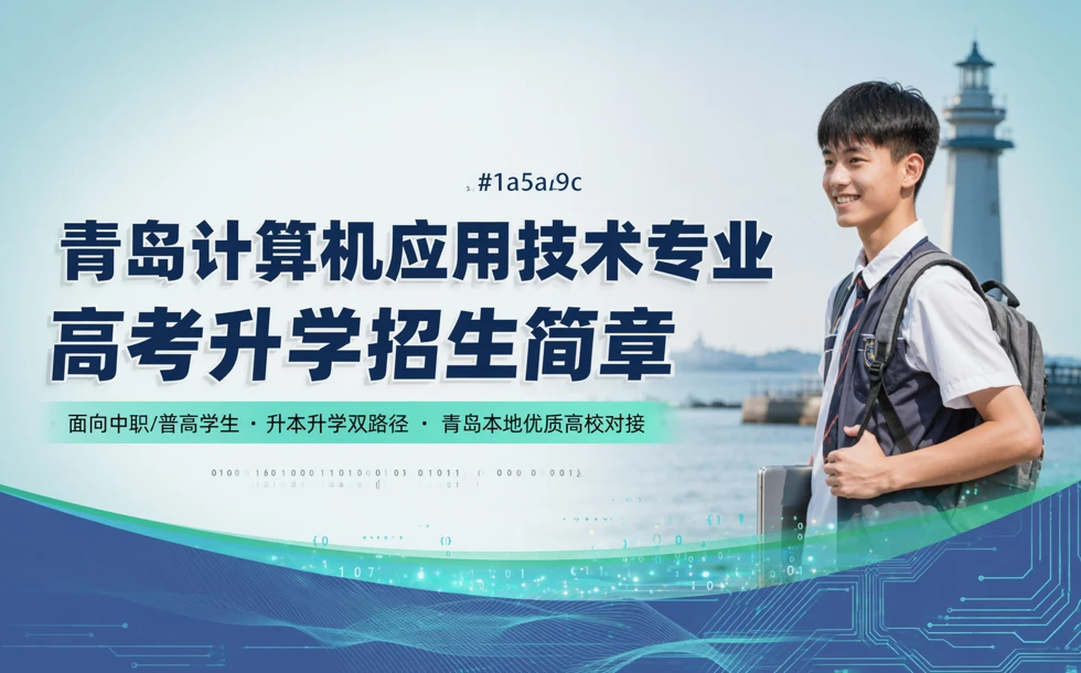 青岛计算机应用技术专业高考升学招生简章