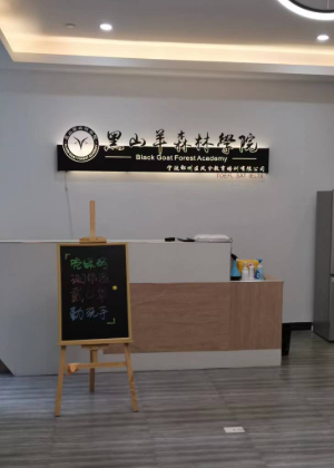 宁波黑山羊森林培训学校