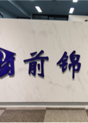 宁波前锦教育培训机构