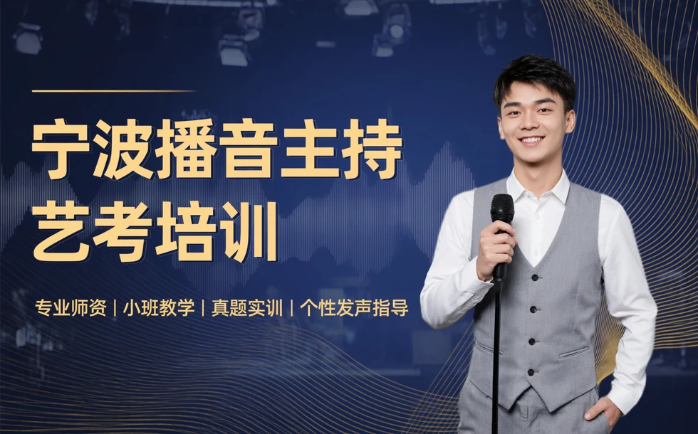 宁波播音主持艺术艺考培训课程