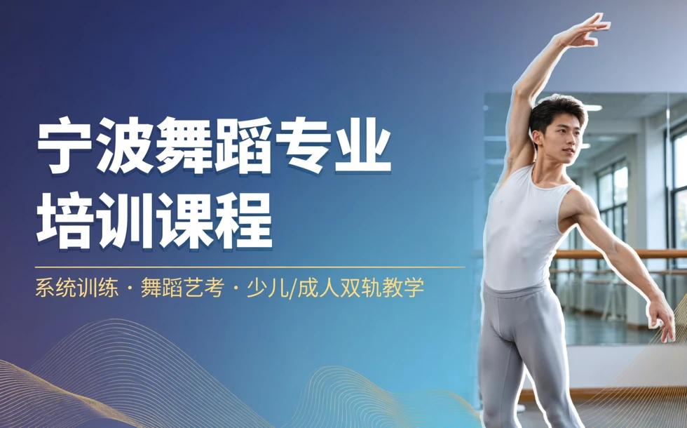 宁波舞蹈专业培训课程