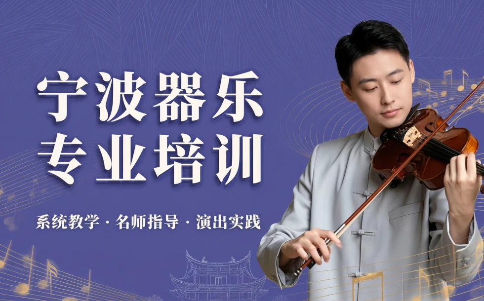 宁波器乐专业培训课程