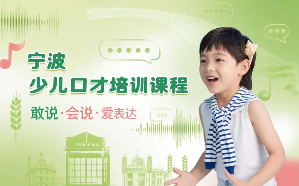 宁波少儿口才培训课程
