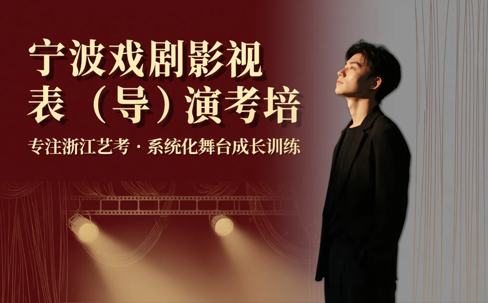 宁波戏剧影视表（导）演艺考培训课程