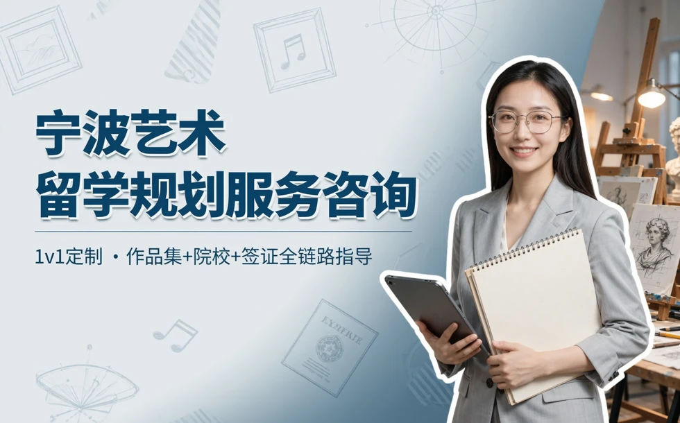 宁波艺术留学规划服务咨询