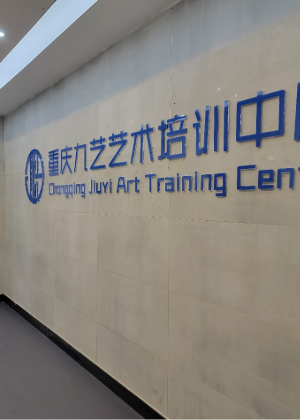 重庆九艺艺术培训学校