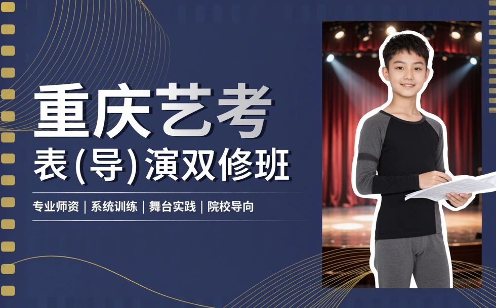 重庆艺考表（导）演双修班