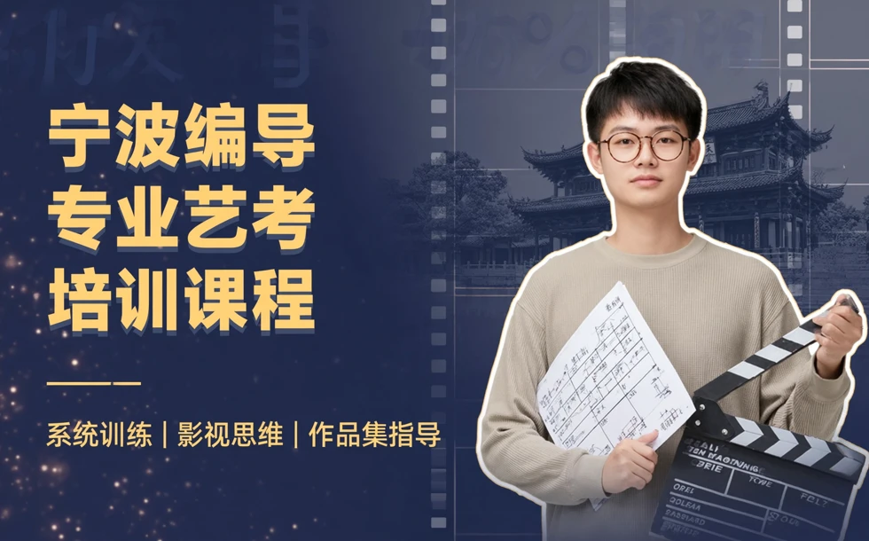 宁波编导专业艺考培训课程