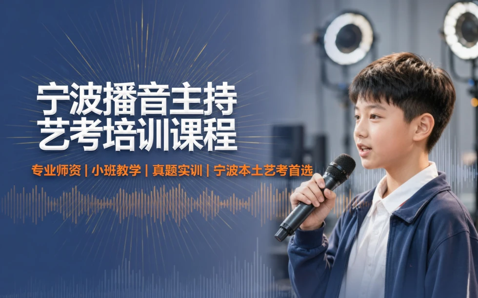 宁波播音主持艺考培训课程