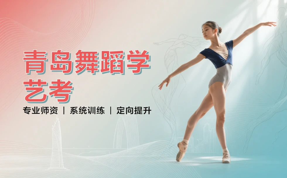 青岛舞蹈学艺考专业培训课程