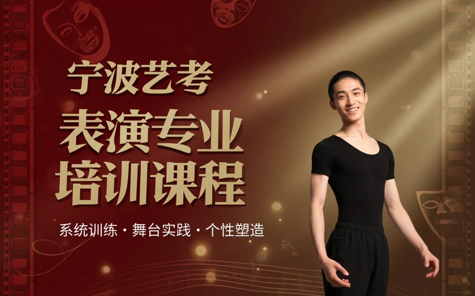 宁波艺考表演专业培训课程