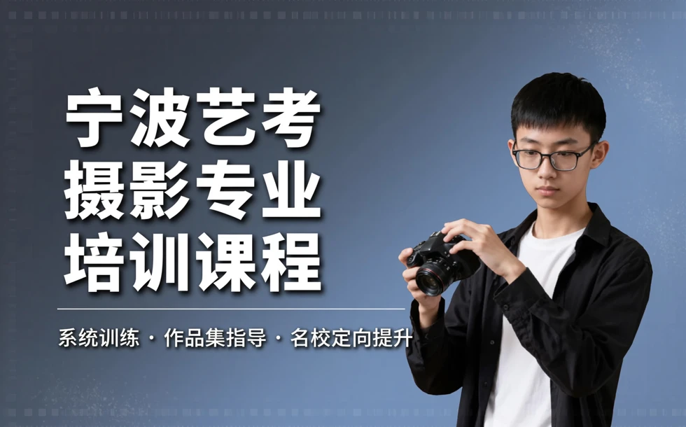 宁波艺考摄影专业培训课程