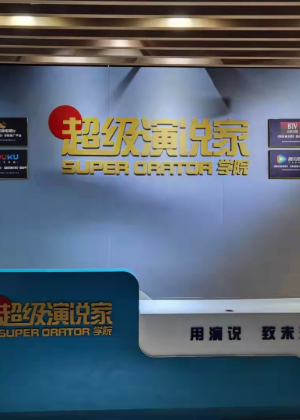 重庆超级演说家培训中心
