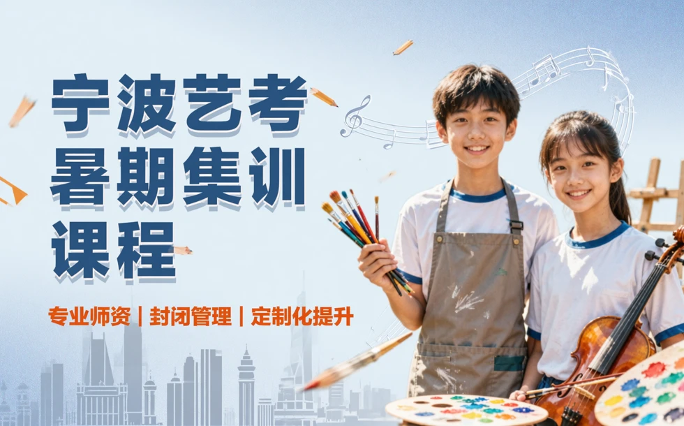 宁波艺考暑期集训课程