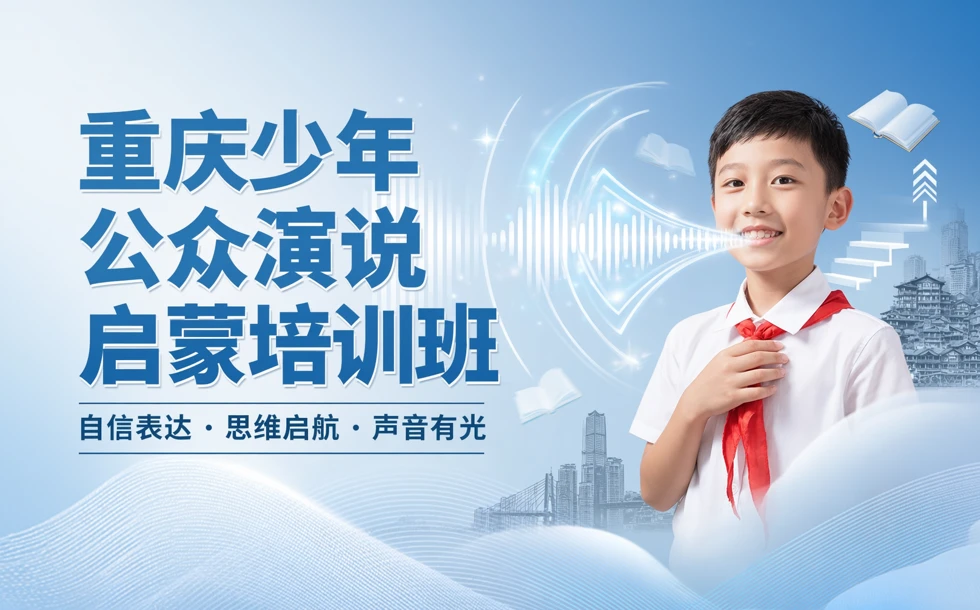 重庆少年公众演说启蒙培训班