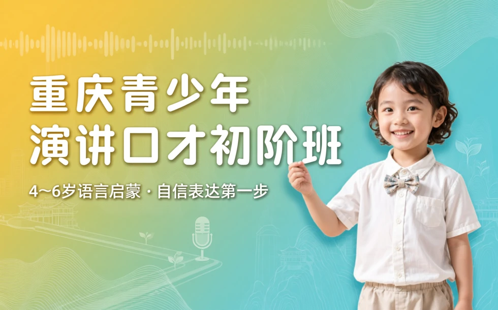 重庆青少年演讲口才初阶班（4-6岁）