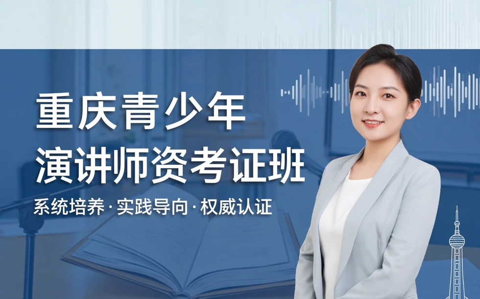 重庆青少年演讲师资考证培训班