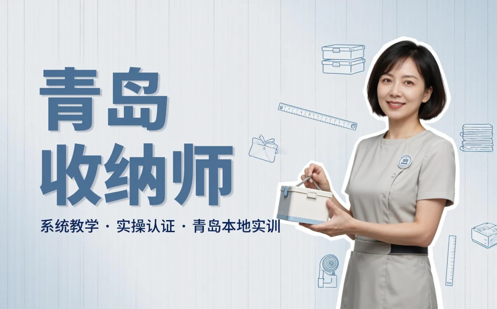 青岛高级整理收纳师精品培训班