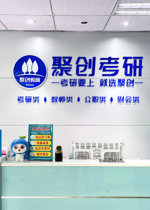 重庆聚创考研学校