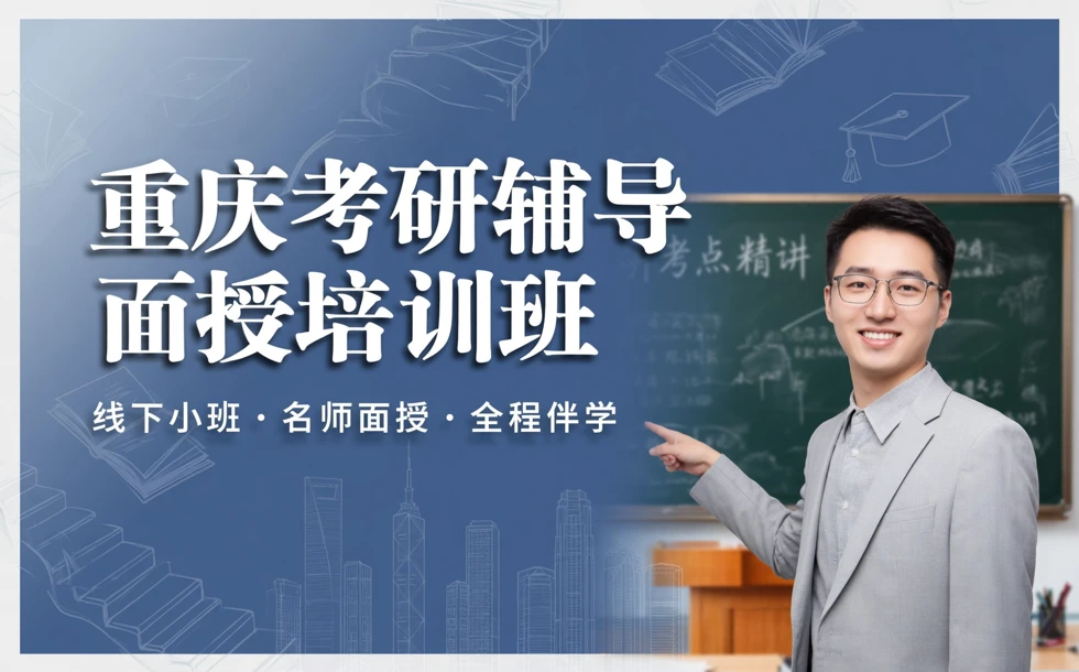 重庆考研辅导面授培训班
