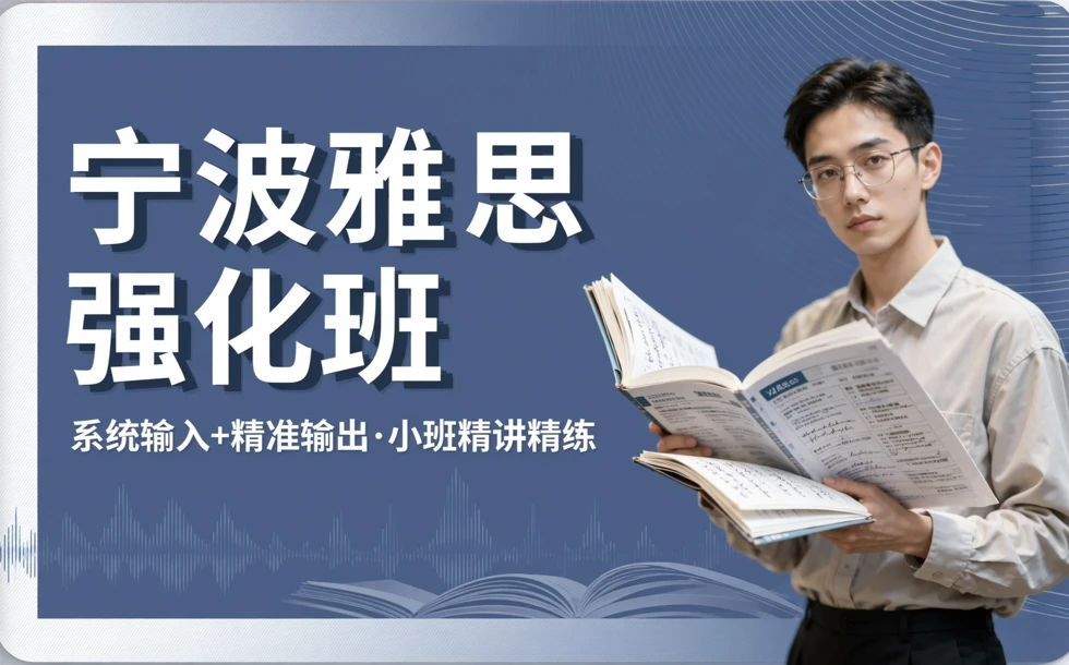 宁波雅思强化训练培训班