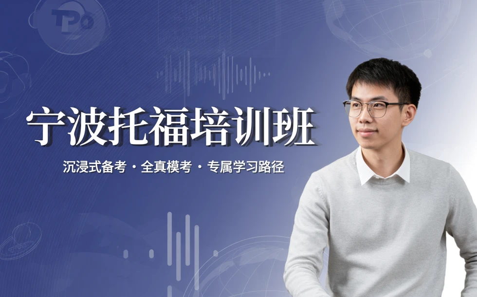 宁波托福培训班